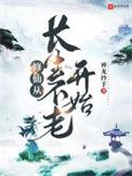 修仙从长生不老开始短剧在线观看