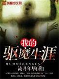 我的驱魔师妈妈无广告