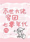 末世大佬穿回七零年代 更新时间