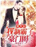 重生后我成了霸总的掌中娇