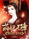腹黑邪王带回家萌妃么