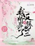 我娇养了反派镇北王最新章节列表