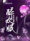 醉欢眠结局是什么