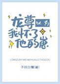 龙尊以为我怀了他的崽晋江