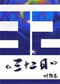 三十二日语
