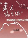 美人隔花如云端下一句
