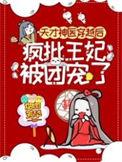 天才医妃偏执王爷宠入骨