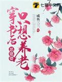 穿成恶毒婆婆后她只想洗白