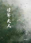 将军夫人养成手册(重生)