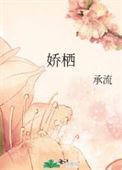 花颜未迟娇栖