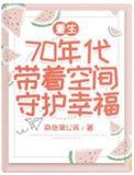 带着空间重生七零年代悠然过日子