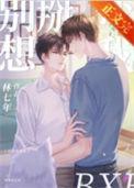 别想掰弯我 林七年简介