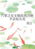 六零之女主她高贵冷艳不会扯头花 铁白
