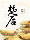 楚后笔趣阁免费阅读无弹窗