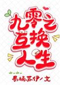 九零之互换人生 易楠苏伊