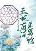 王妃又美又娇