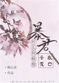 暴君最后的结局是什么