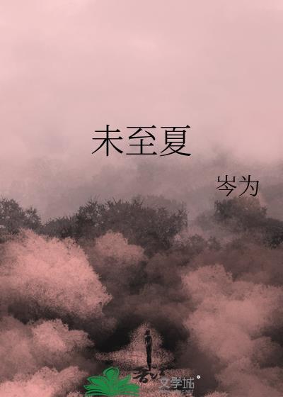 未至夏by岑为免费阅读