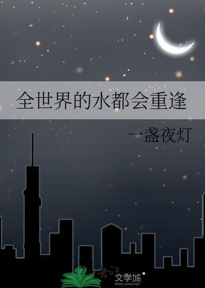 全世界的水都会重逢深层含义