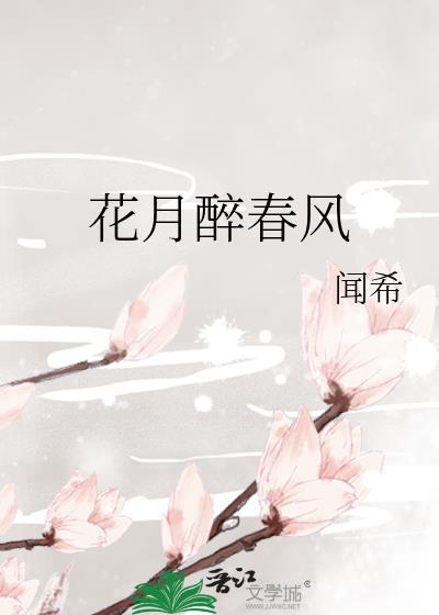 花月春正浓