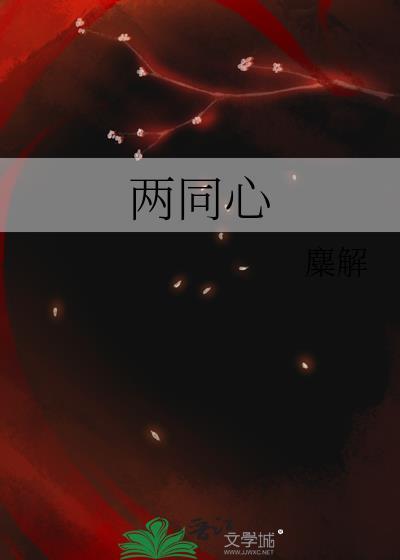 蛇鼠一窝两同心