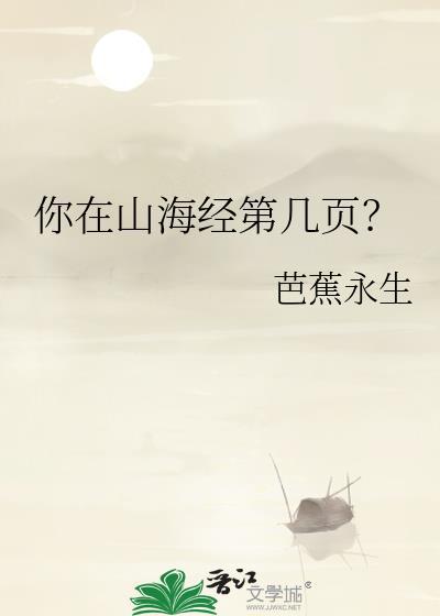 请问你在山海经第几页?
