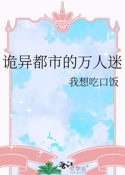 诡域万人迷68