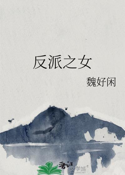 反派之女全文TXT免费