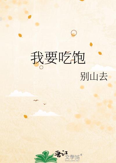 我要吃饱by别万山