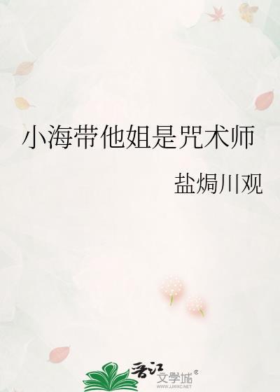 小海带他姐是咒术师免费阅读夸克