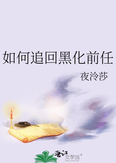 如何追回黑化前任夜冷莎免费