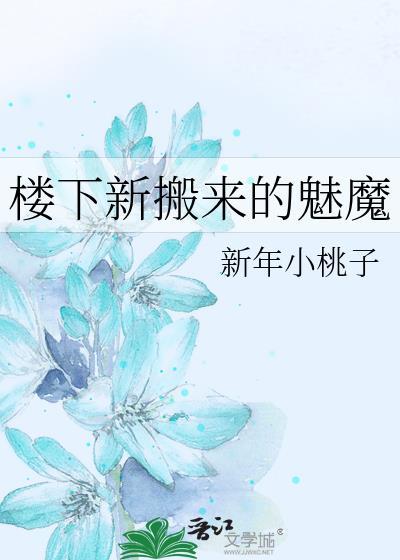 楼下新搬来的魅魔GL免费阅读