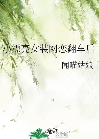 女装网恋翻车后怎么办