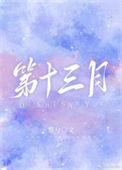 第十三月的英文