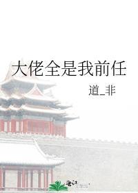 大佬都是我前任