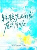 转校生好像有点奇怪byMeow