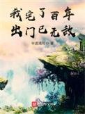 我宅了百年出门已无敌txt免费