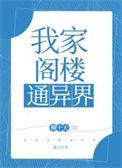 我家阁楼通异界最新章节
