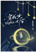 穿成女alpha之后简介
