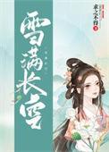 雪满长空最后番外