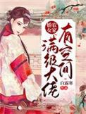 农家娇女有空间全文免费厨读