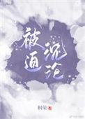 被迫嫁给男神免费阅