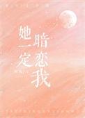 她该不会是暗恋我吧
