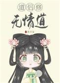 道侣修无情道冼清秋全文免费阅读最