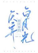 被厌弃的白月光是be吗
