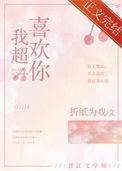 我超喜欢你电视剧