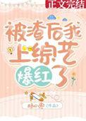 被渣后我风靡了娱乐圈晋江