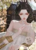 当摄政王有了本王孩子 全本阅读