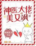 神医大佬