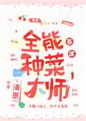 全能种菜大师基建男主是谁